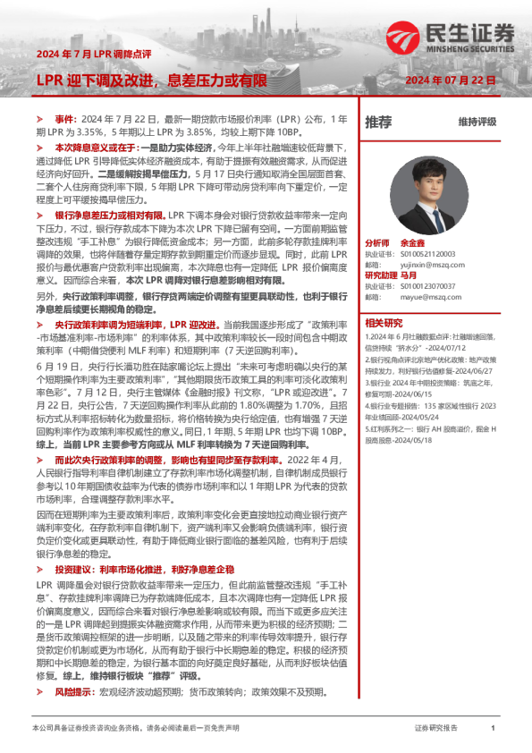 2024年7月LPR调降点评：LPR迎下调及改进，息差压力或有限