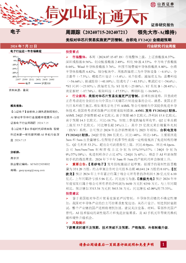 电子周跟踪：美拟对华芯片贸易实施更严厉管制，台积电FY24Q2业绩超预期