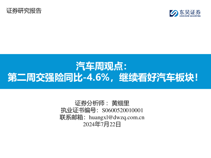 汽车周观点：第二周交强险同比-4.6%，继续看好汽车板块！