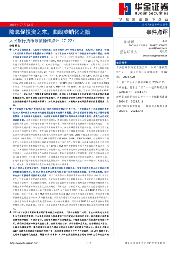 降息促投资之末，曲线陡峭化之始