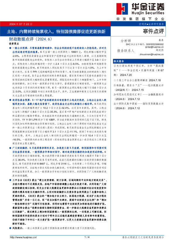 财政数据点评（2024.6）：土地、内需持续拖累收入，特别国债腾挪促进更新换新