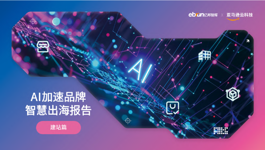 2024年AI加速品牌智慧出海报告