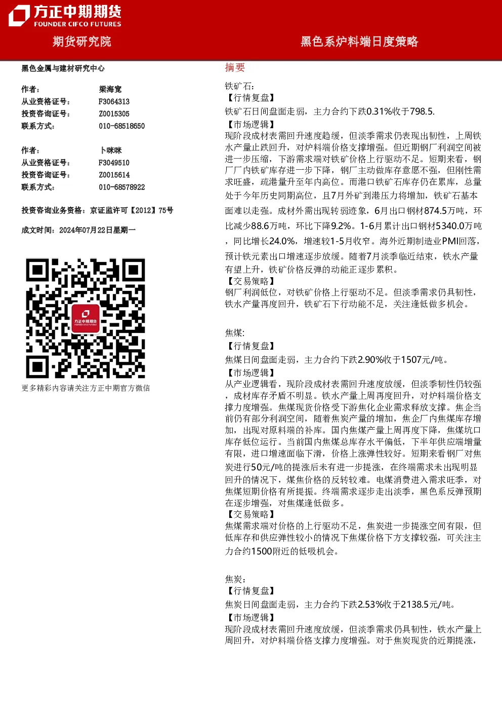 黑色系炉料端日度策略