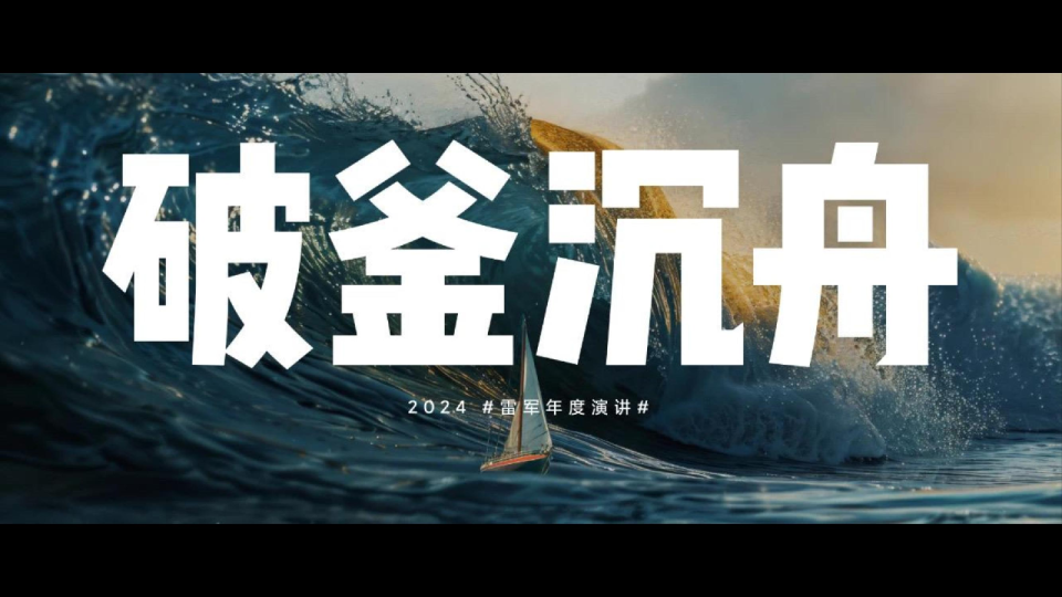 行业分享丨2024雷军年度演讲