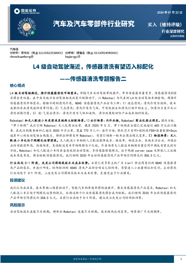 传感器清洗专题报告二：L4级自动驾驶渐近，传感器清洗有望迈入标配化