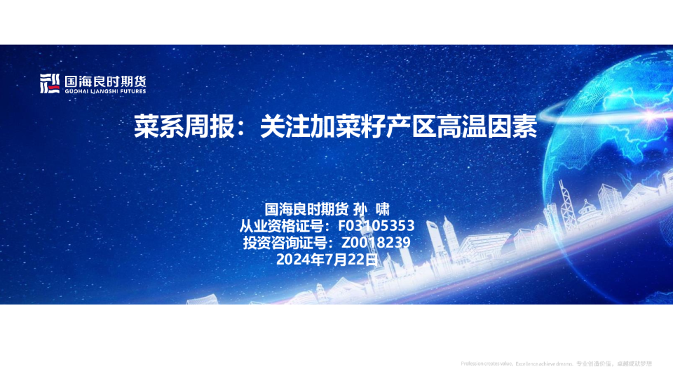 菜系周报：关注加菜籽产区高温因素