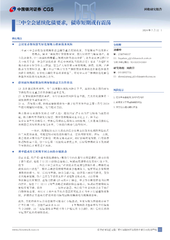 三中全会延续化债要求，债市短期或有震荡