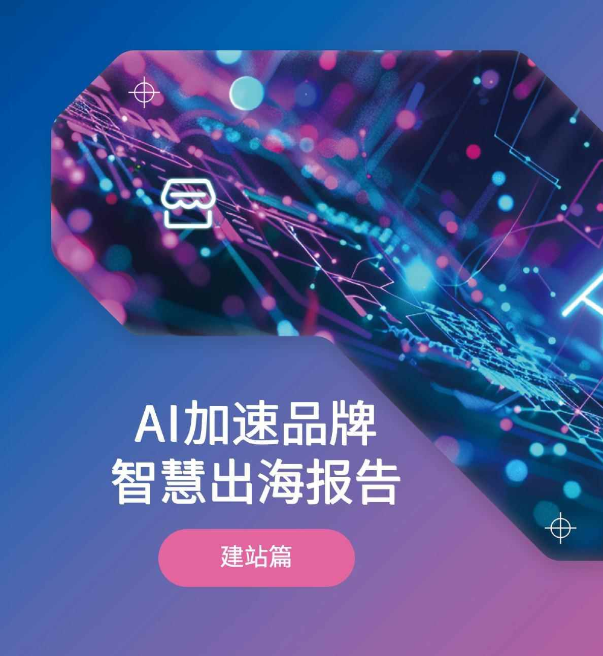 AI加速品牌智慧出海报告（2024年）-亿邦智库&亚马逊云科技