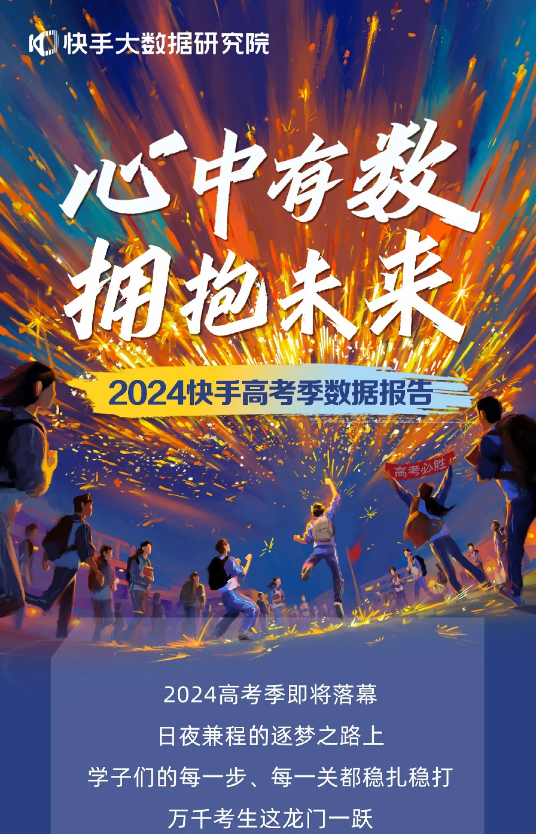 2024快手高考季数据报告