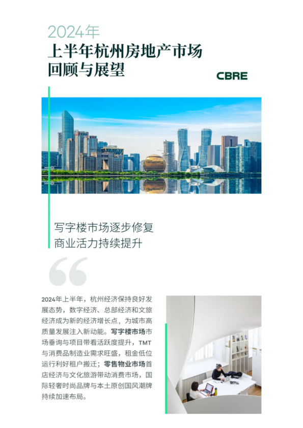 2024年上半年杭州房地产市场回顾与展望-CBRE