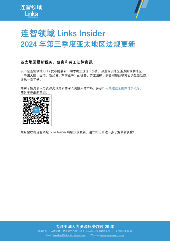 2024Q3亚太地区劳动法律法规更新-连智领域 Links Insider
