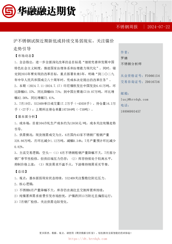 不锈钢周报-沪不锈钢试探近期新低或持续交易弱现实，关注镍价走势引导