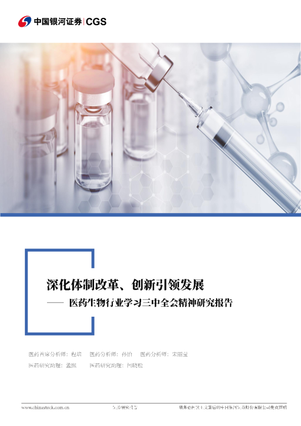 医药生物行业学习三中全会精神研究报告：深化体制改革、创新引领发展