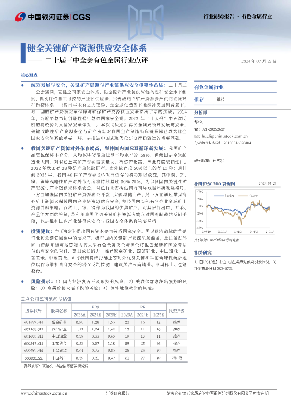 二十届三中全会有色金属行业点评：健全关键矿产资源供应安全体系
