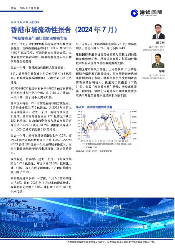 香港市场流动性报告（2024年7月）：“特朗普交易”盛行或扰动香港市场