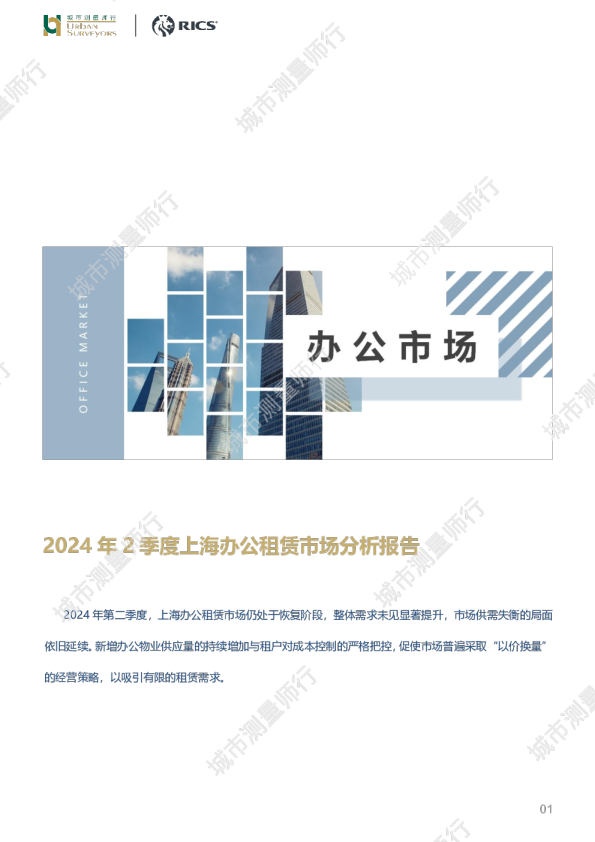 季报 | 2024年2季度上海办公租赁市场分析报告