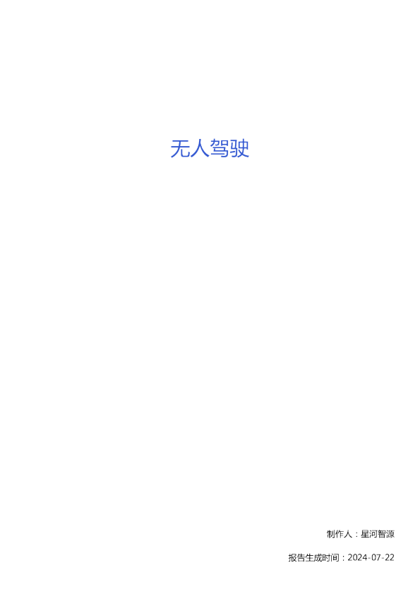 2024年无人驾驶技术全景报告