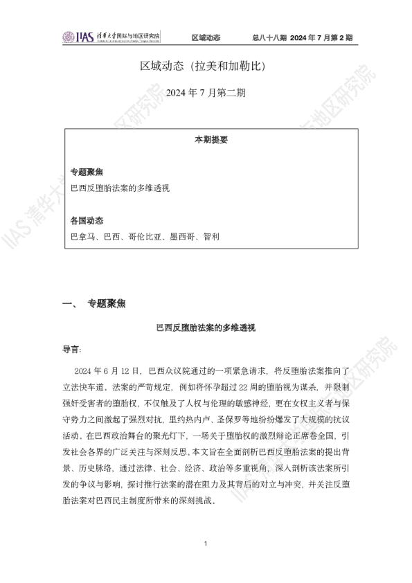 拉美和加勒比地区《区域动态》7月第二期