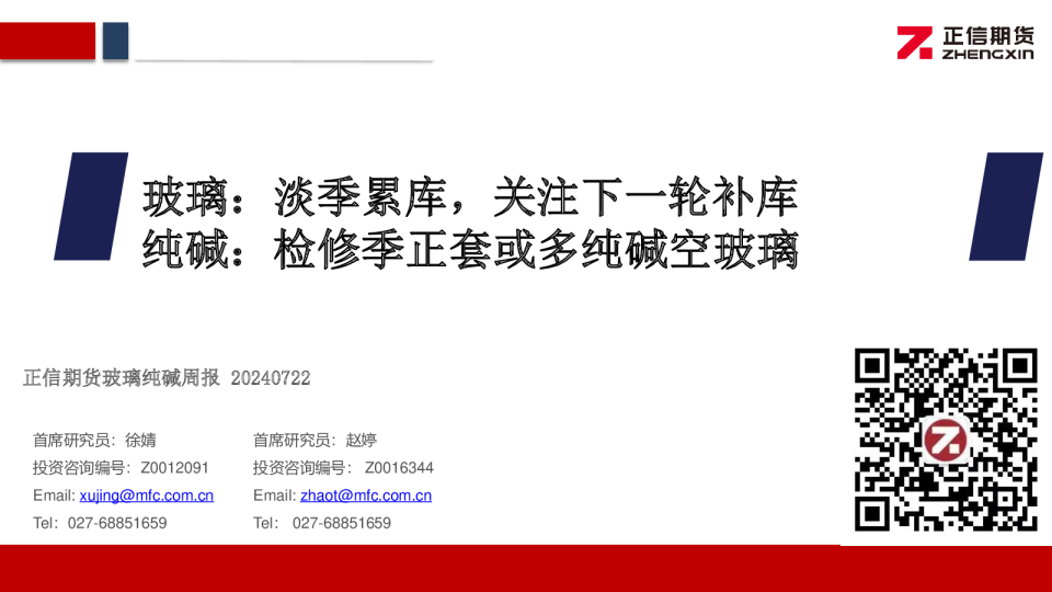 玻璃：淡季累库，关注下一轮补库，纯碱：检修季正套或多纯碱空玻璃