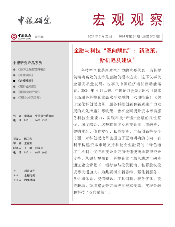 宏观观察2024年第31期（总第542期）：金融与科技“双向赋能”：新政策、新机遇及建议＊