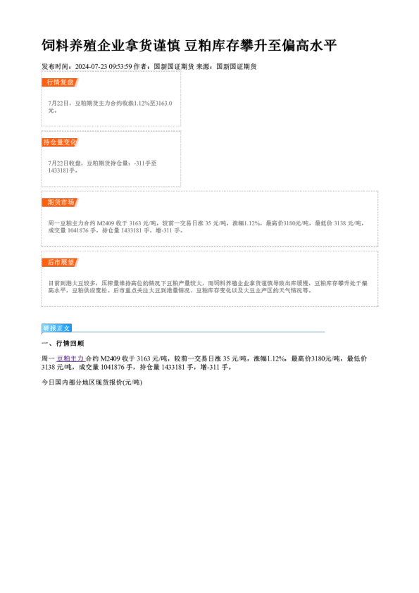 饲料养殖企业拿货谨慎 豆粕库存攀升至偏高水平