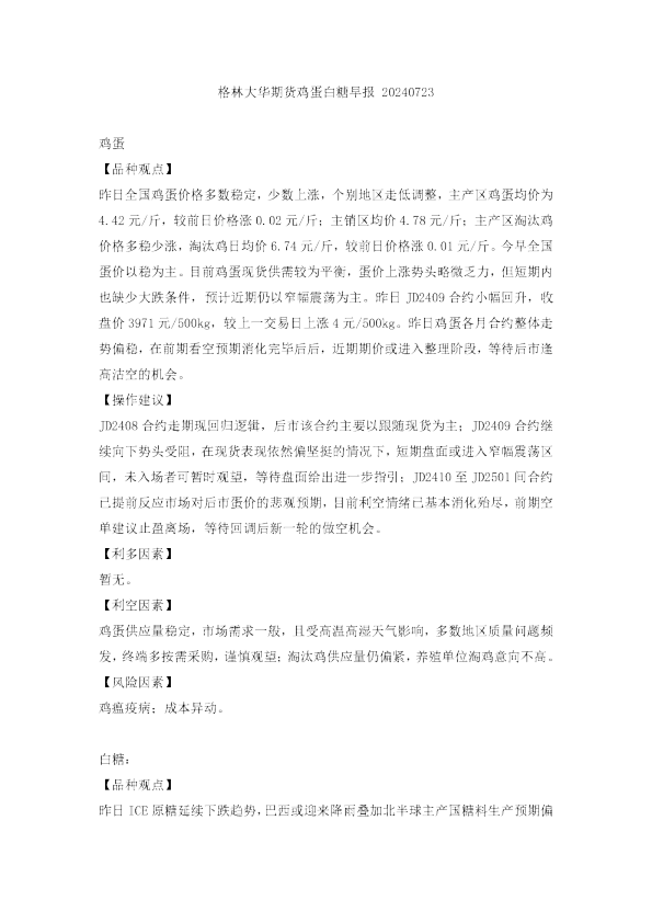 格林大华期货鸡蛋白糖早报20240723