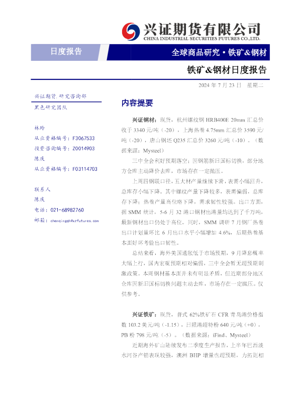 铁矿、钢材日度报告