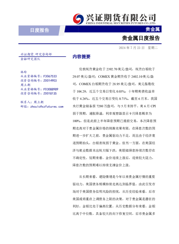 兴证期货贵金属日度报告