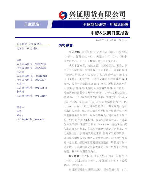兴证期货甲醇、尿素日度报告