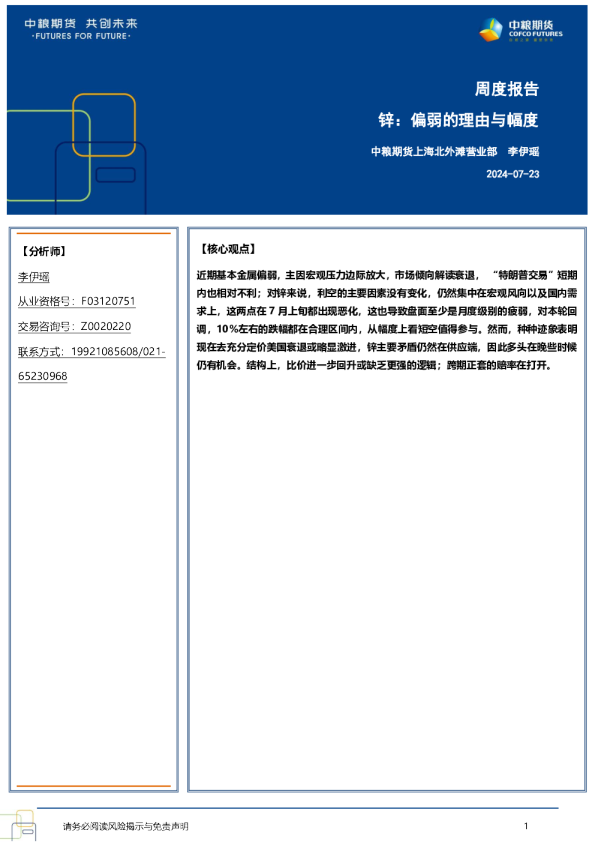 锌：偏弱的理由与幅度