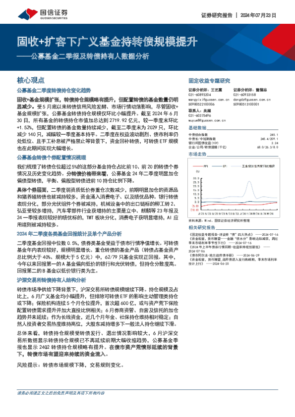 公募基金二季报及转债持有人数据分析：固收+扩容下广义基金持转债规模提升