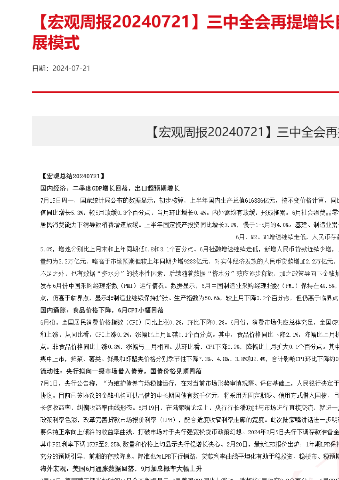 【宏观周报20240721】三中全会再提增长目标，房地产进入新发展模式