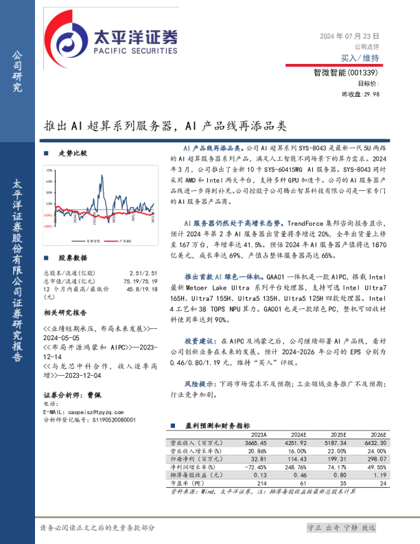 推出AI超算系列服务器，AI产品线再添品类