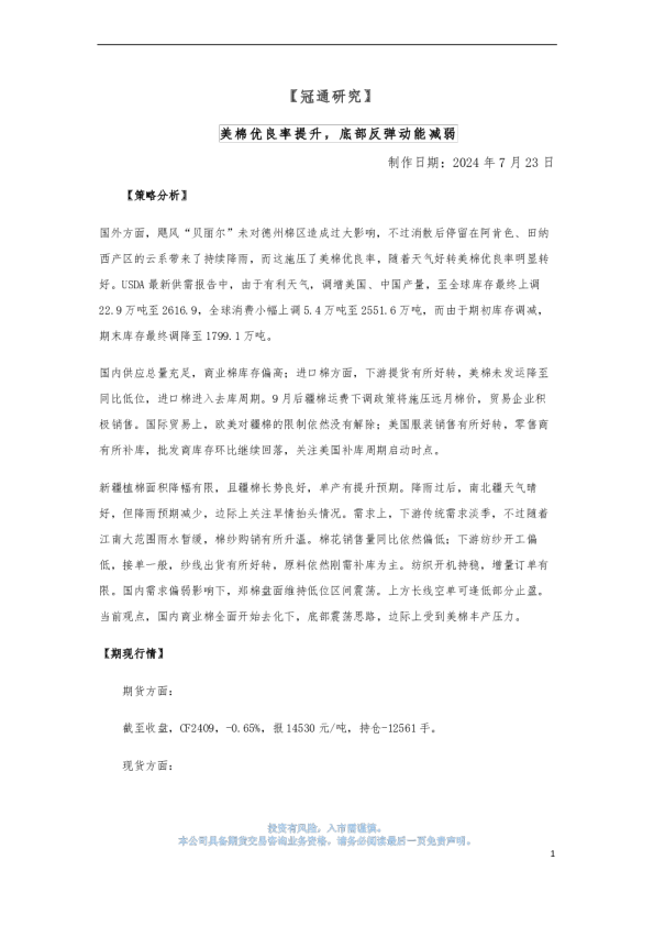 美棉优良率提升，底部反弹动能减弱