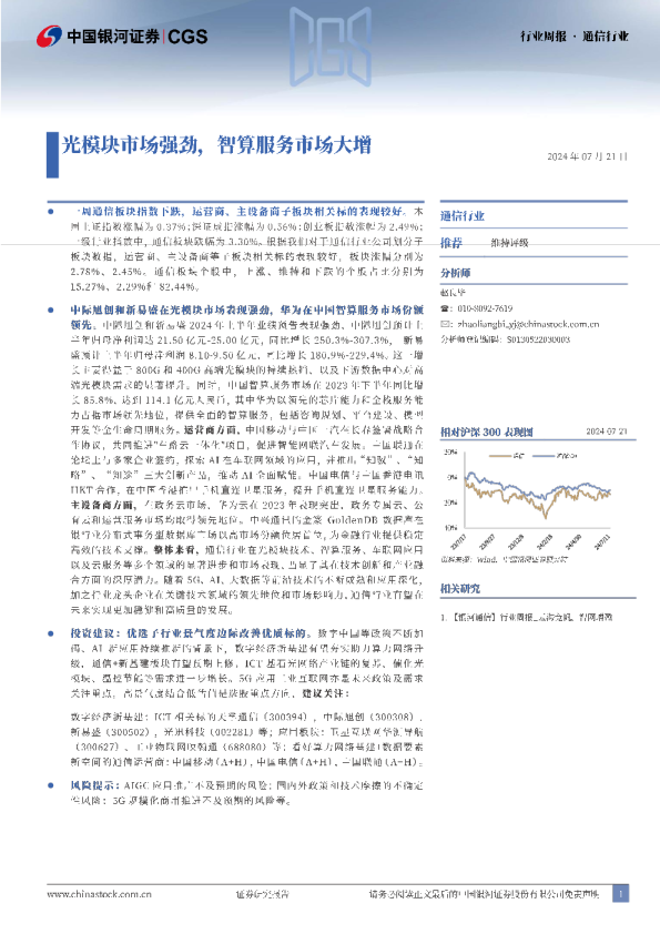 通信行业周报：光模块市场强劲，智算服务市场大增