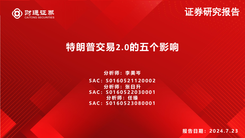 特朗普交易2.0的五个影响