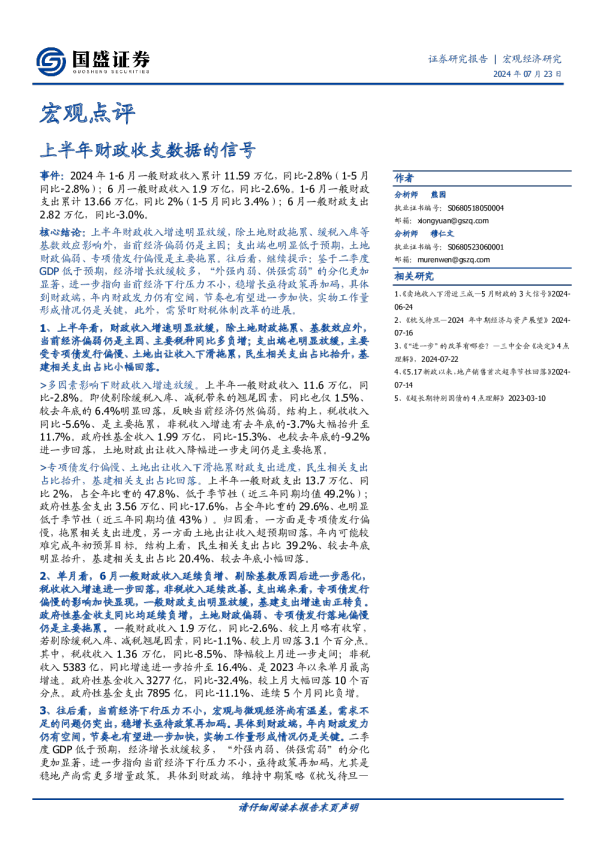 宏观点评：上半年财政收支数据的信号