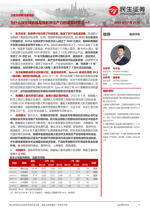 卫星互联网深度报告：为什么深空探索是发展新质生产力的重要环节之一？