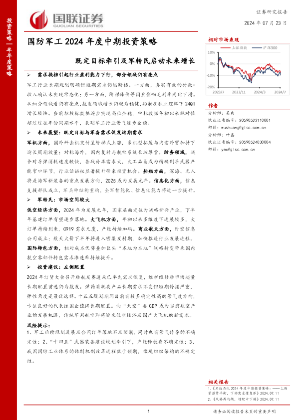 国防军工2024年度中期投资策略：既定目标牵引及军转民启动未来增长