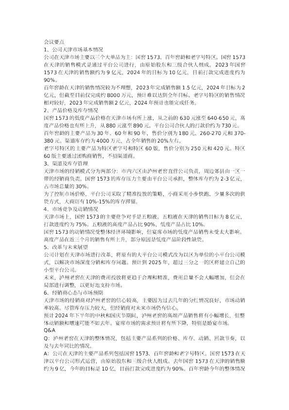 泸州老窖渠道交流