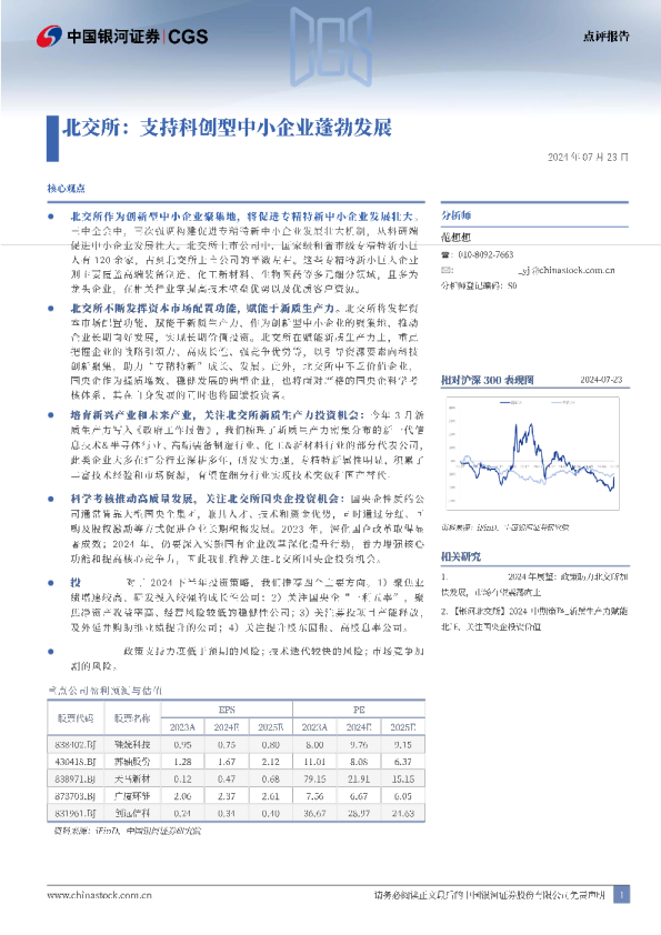 北交所：支持科创型中小企业蓬勃发展