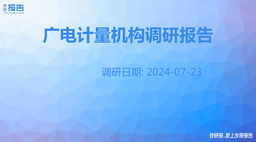 广电计量机构调研纪要