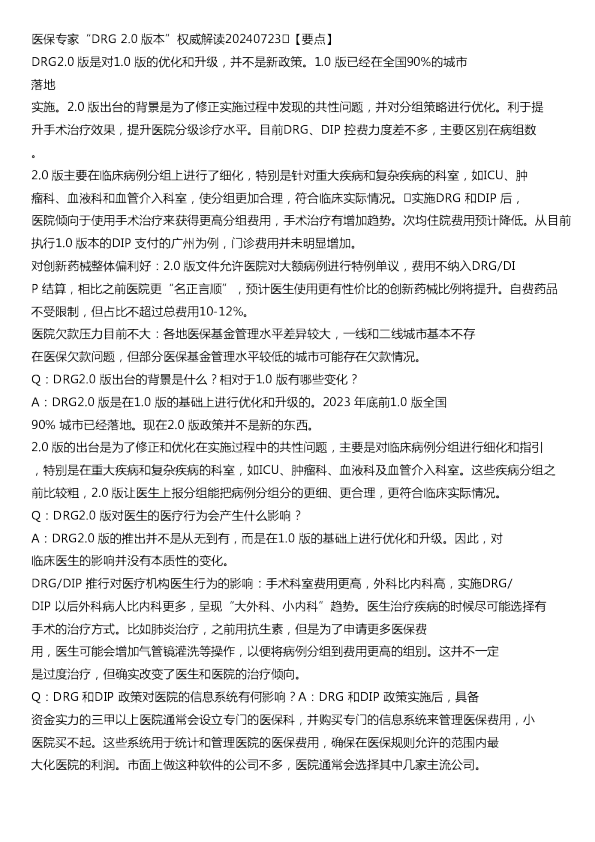 医保专家DRG20版本权威解读20240723