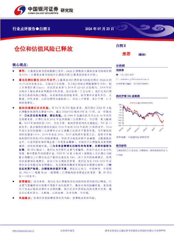 白酒Ⅱ：仓位和估值风险已释放