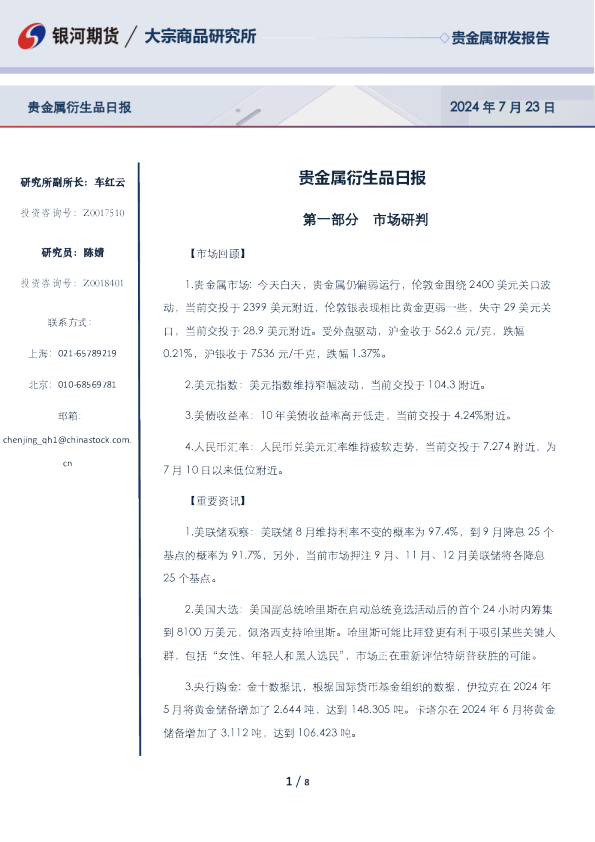 贵金属衍生品日报