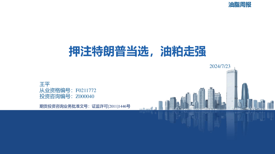 油脂周报：押注特朗普当选，油粕走强