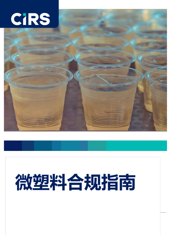 微塑料合规指南