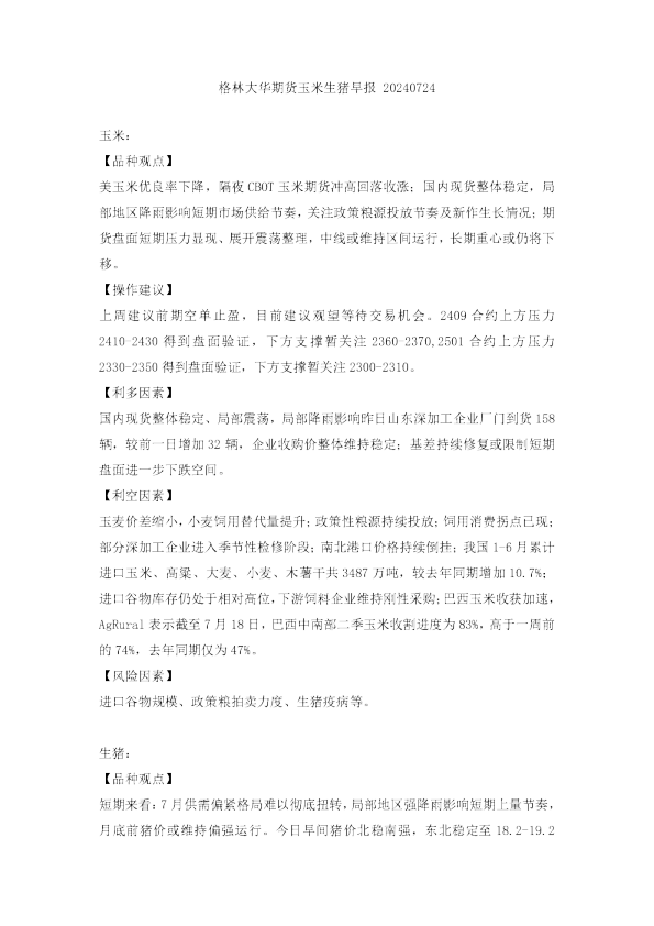玉米生猪早报