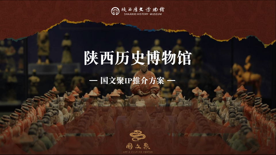 陕西历史博物馆IP介绍