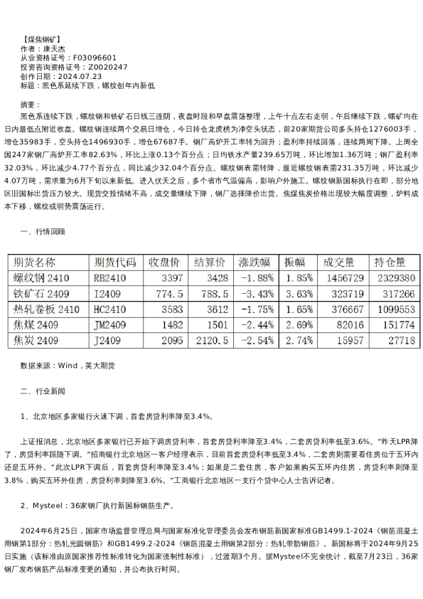【螺纹铁矿】日报-2024-07-23